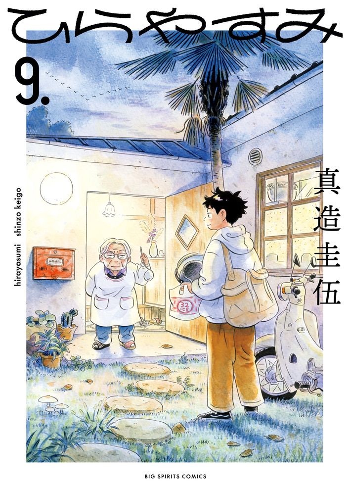 《平屋慢生活》第9集