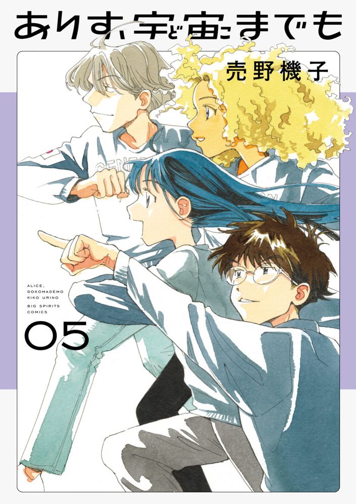 ありす、宇宙までも 05 ビッグコミックス