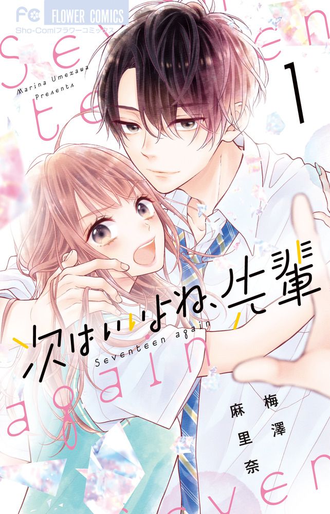 次はいいよね、先輩 1 フラワーコミックス