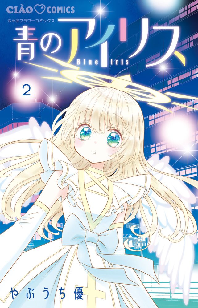 青のアイリス 2