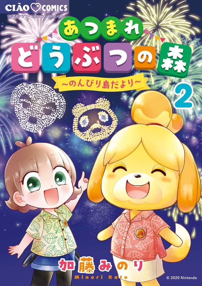 あつまれどうぶつの森~のんびり島だより~ 2 ちゃおコミックススペシャル