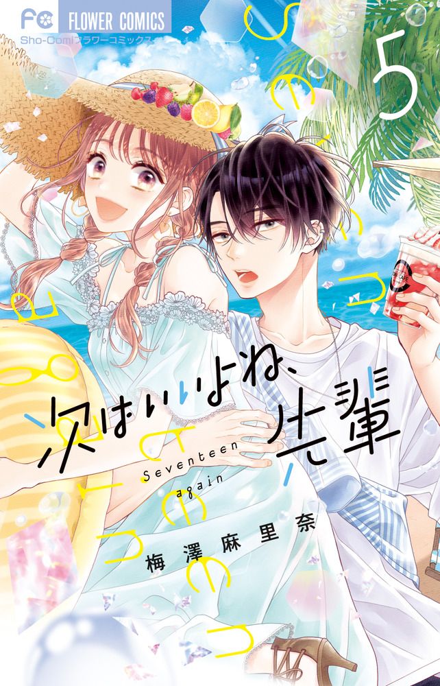 次はいいよね、先輩 5 フラワーコミックス