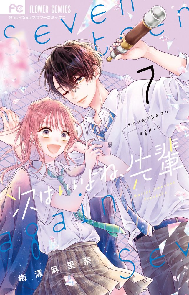 次はいいよね、先輩 7 フラワーコミックス