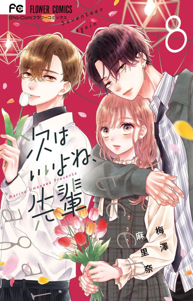 次はいいよね、先輩 8 フラワーコミックス