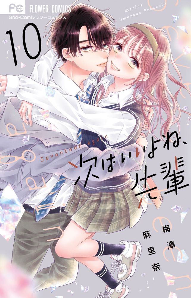 次はいいよね、先輩 10