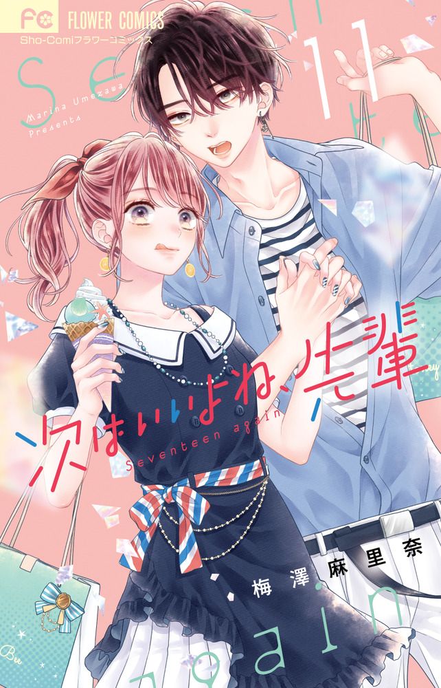 次はいいよね、先輩 11 フラワーコミックス