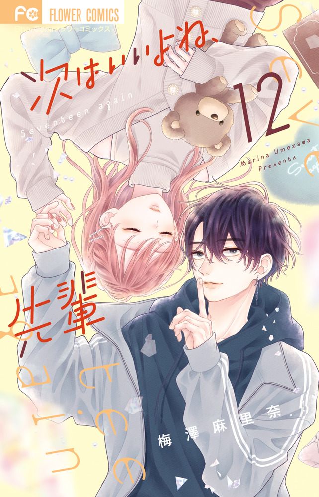 次はいいよね、先輩 12 フラワーコミックス