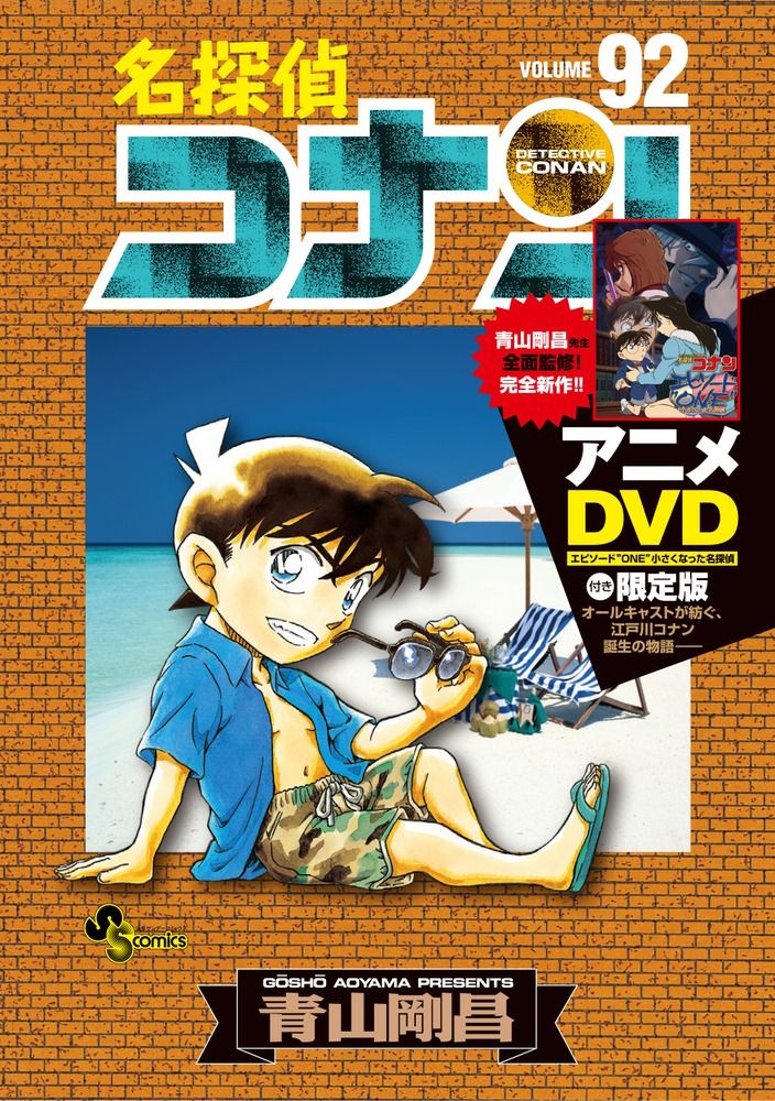 名探偵コナン 92 [特装版コミック]
