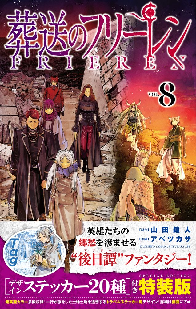 葬送のフリーレン 8 [特装版コミック](特装版)