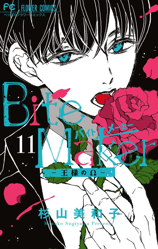 Bite Maker: 王様のΩ 11 (特装版)