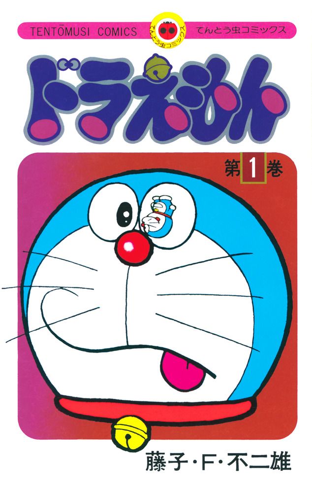 ドラえもん 第1巻 (50周年記念スペシャル版/特装版)