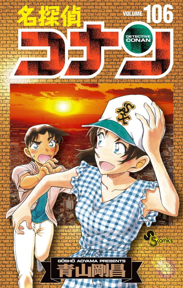 《名偵探柯南》第106集－附分鏡畫SET限量特裝版