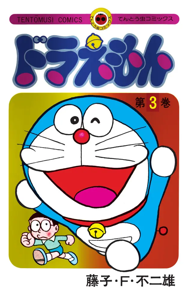 ドラえもん 3 (50周年記念スペシャル版)