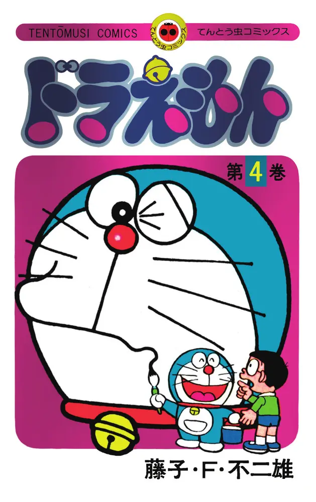 ドラえもん 4 (50周年記念スペシャル版)