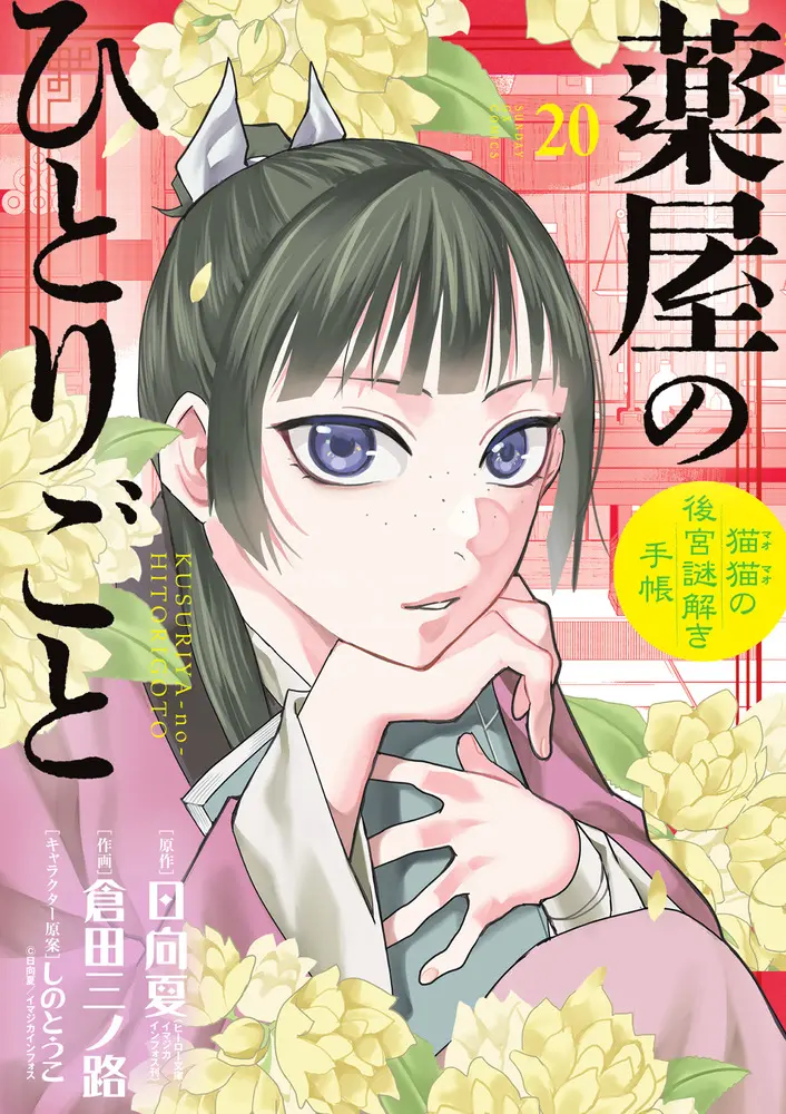 《藥師少女的獨語：貓貓的後宮解謎手帳》第20集