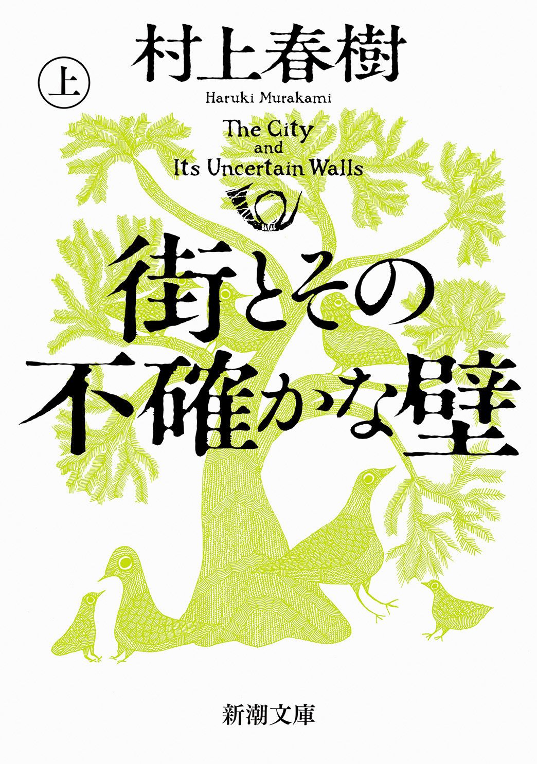 村上春樹《城與不確定的牆》文庫版