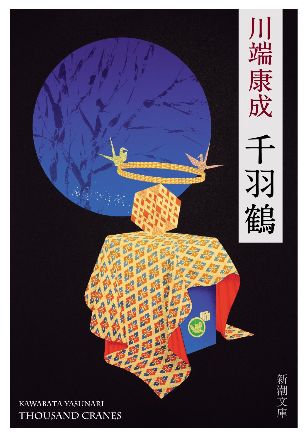 千羽鶴 新潮文庫 か-1-18(新版/文庫)