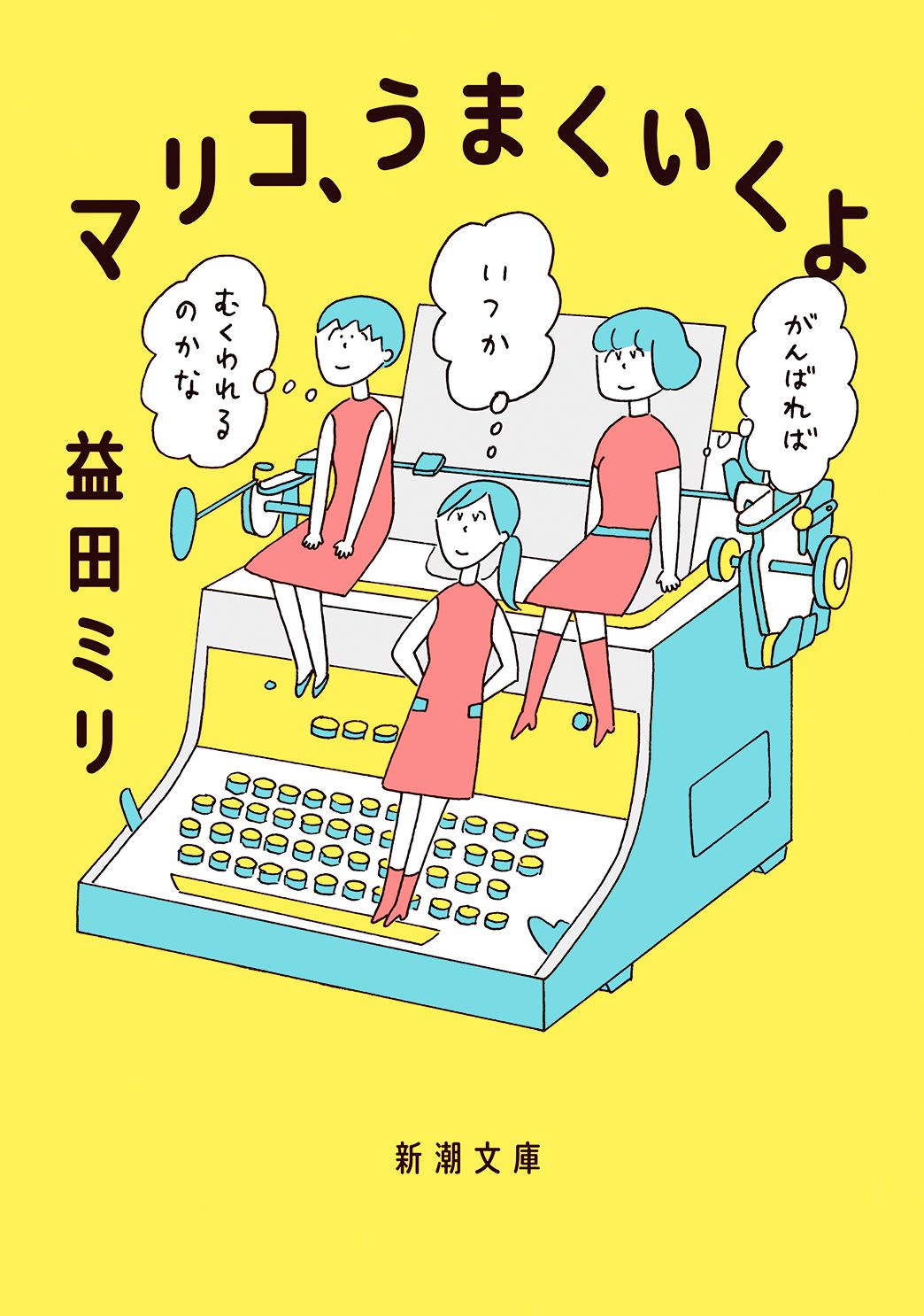 マリコ、うまくいくよ 新潮文庫 ま-62-1(文庫)