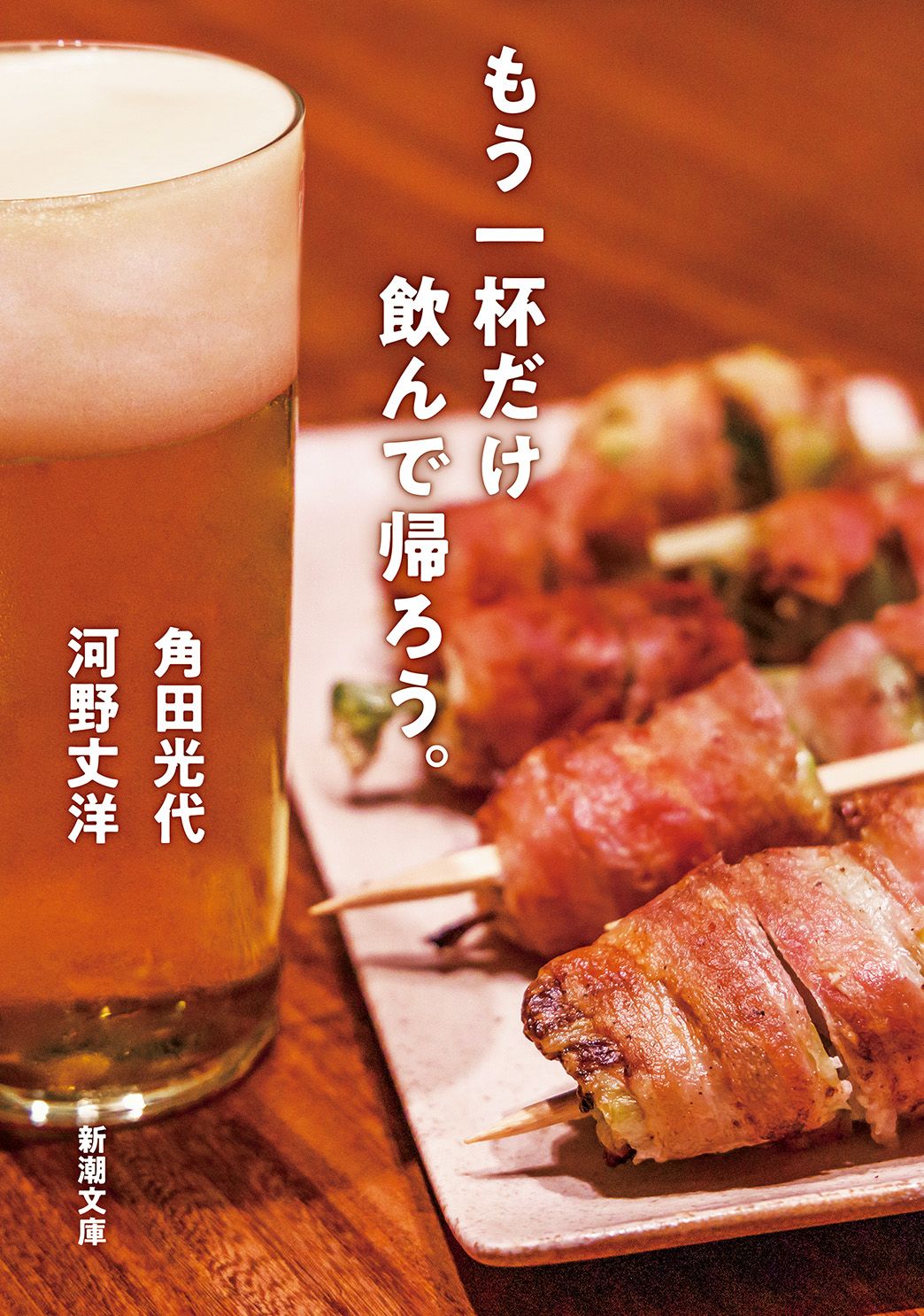 もう一杯だけ飲んで帰ろう。 新潮文庫 か-38-16(文庫)