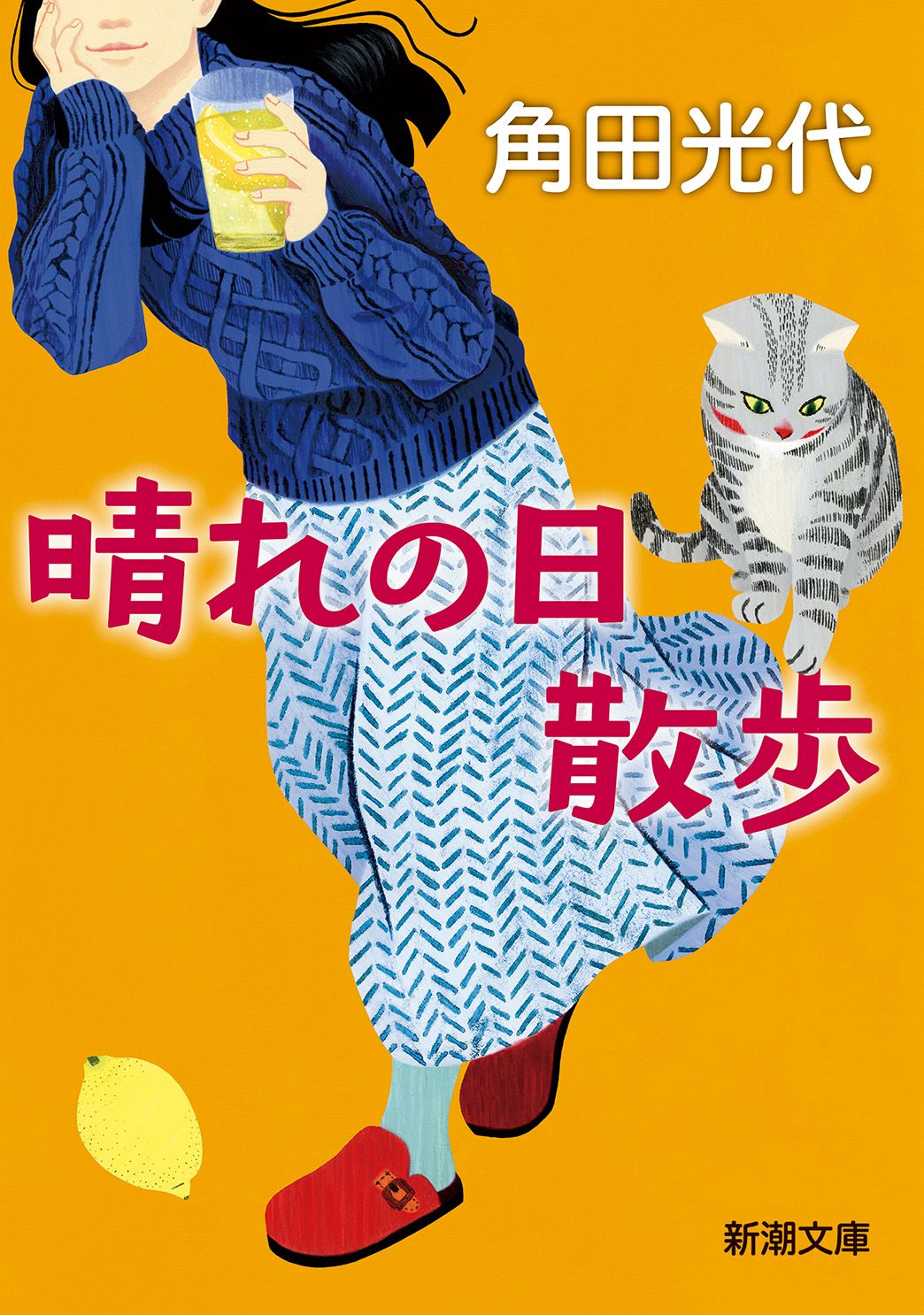 晴れの日散歩 (文庫)
