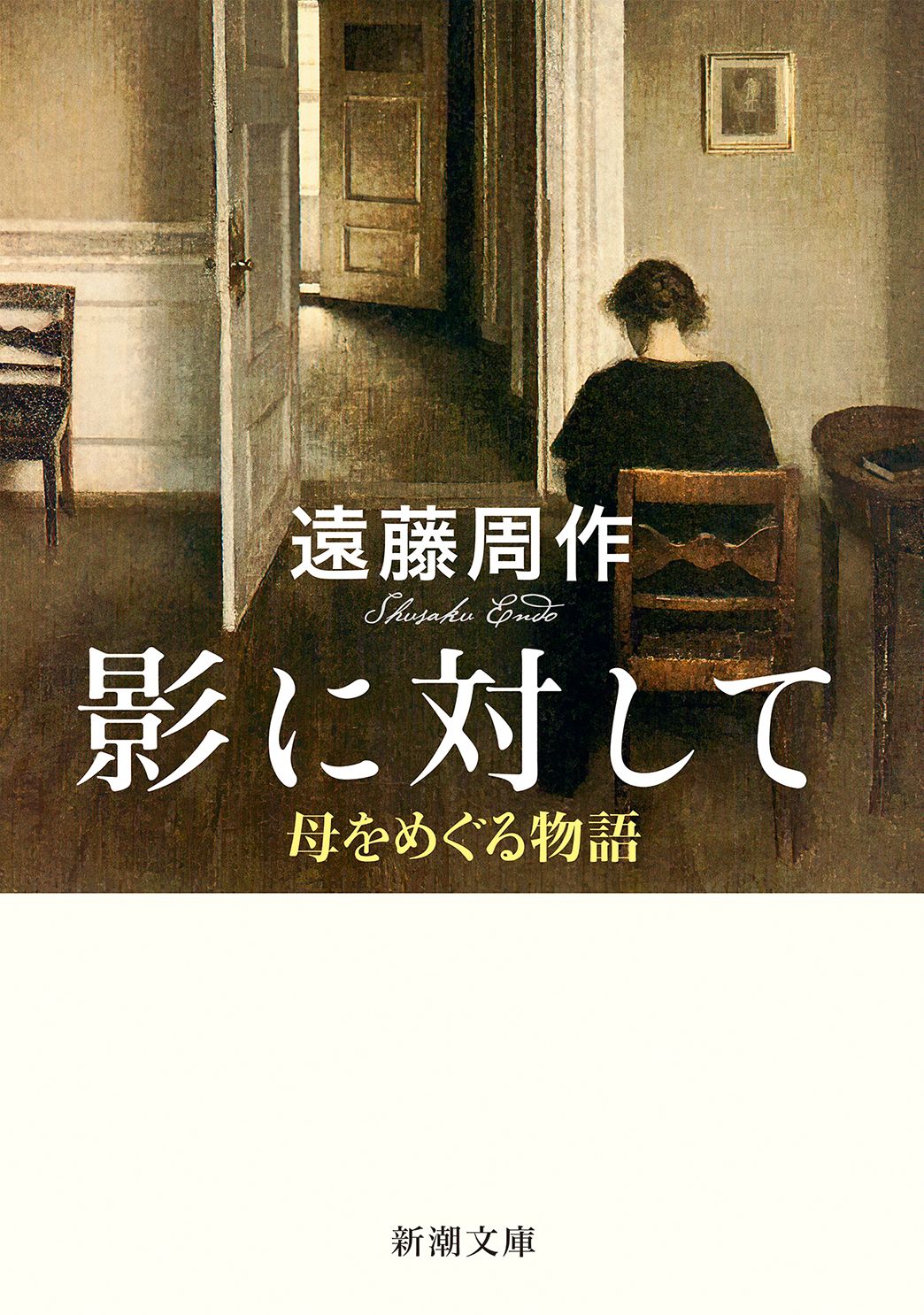影に対して 新潮文庫 え-1-40(文庫版/文庫)