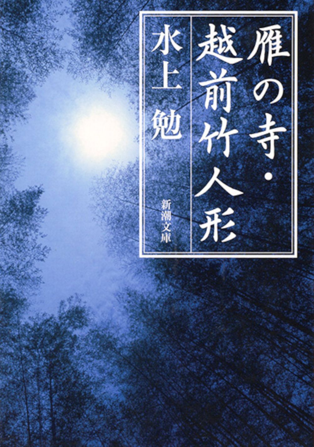 雁の寺/越前竹人形 新潮文庫 み-7-3(改版/文庫)