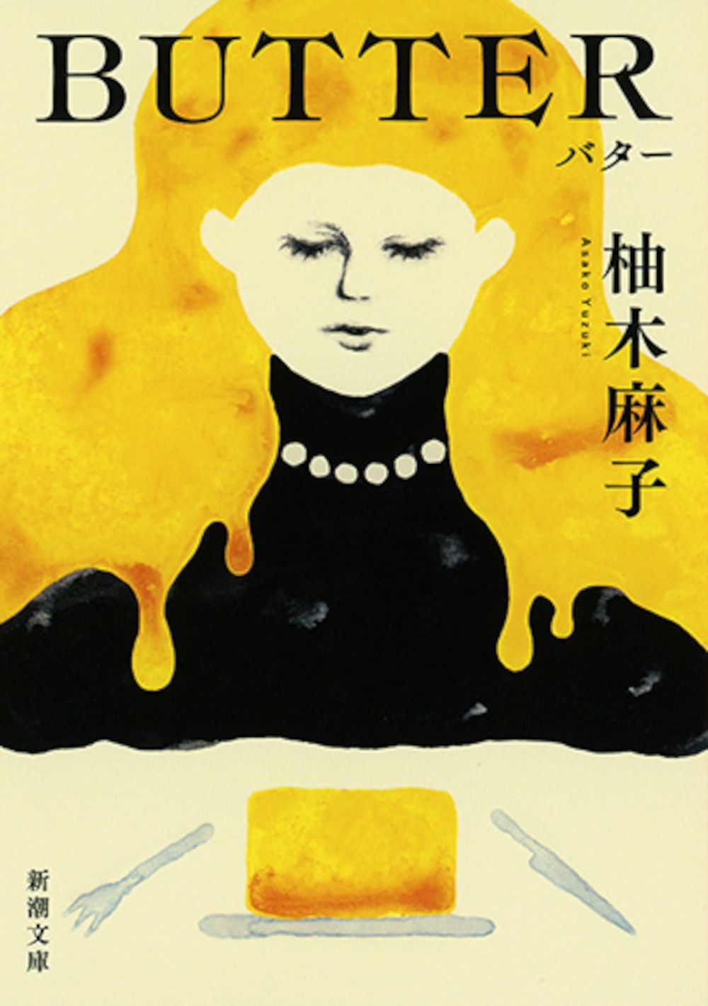 BUTTER 新潮文庫 ゆ-14-3(文庫)