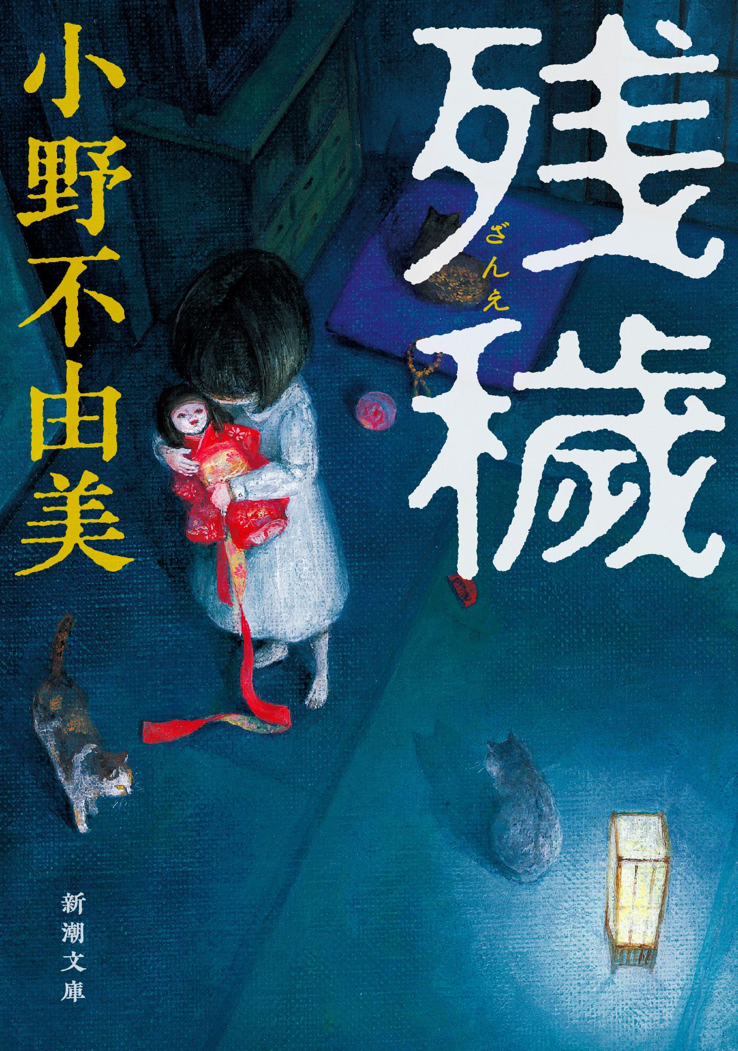 残穢 新潮文庫 お-37-9(文庫)