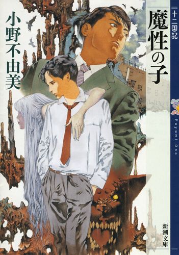 魔性の子 新潮文庫 お-37-51(文庫)