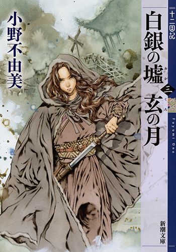 白銀の墟 玄の月 第三巻 新潮文庫 お-37-64(文庫)