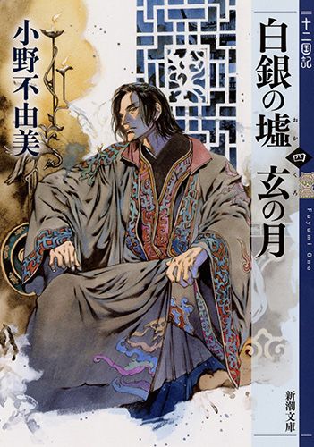 白銀の墟 玄の月 第四巻 新潮文庫 お-37-65(文庫)