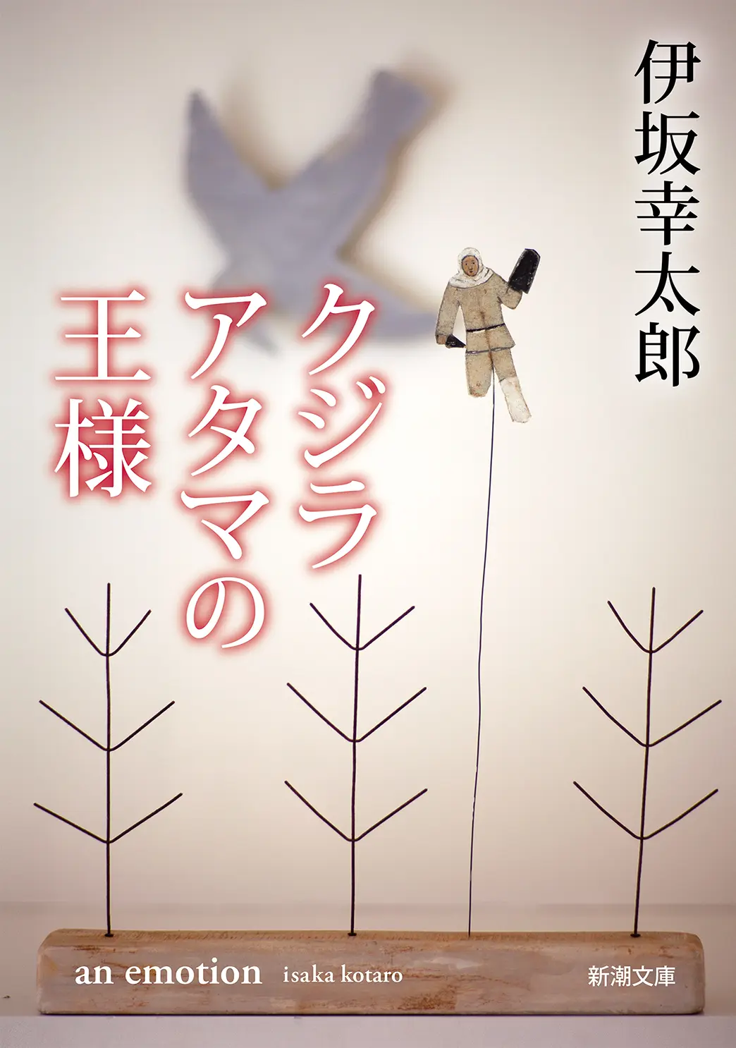 クジラアタマの王様 新潮文庫 い-69-13(文庫)