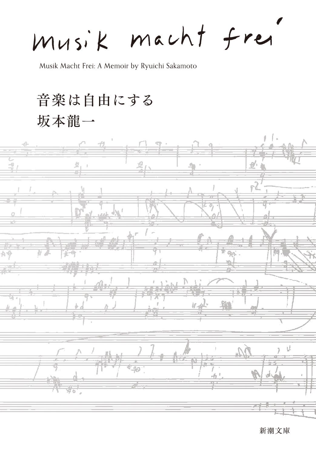 音楽は自由にする 新潮文庫 さ-37-2(文庫)