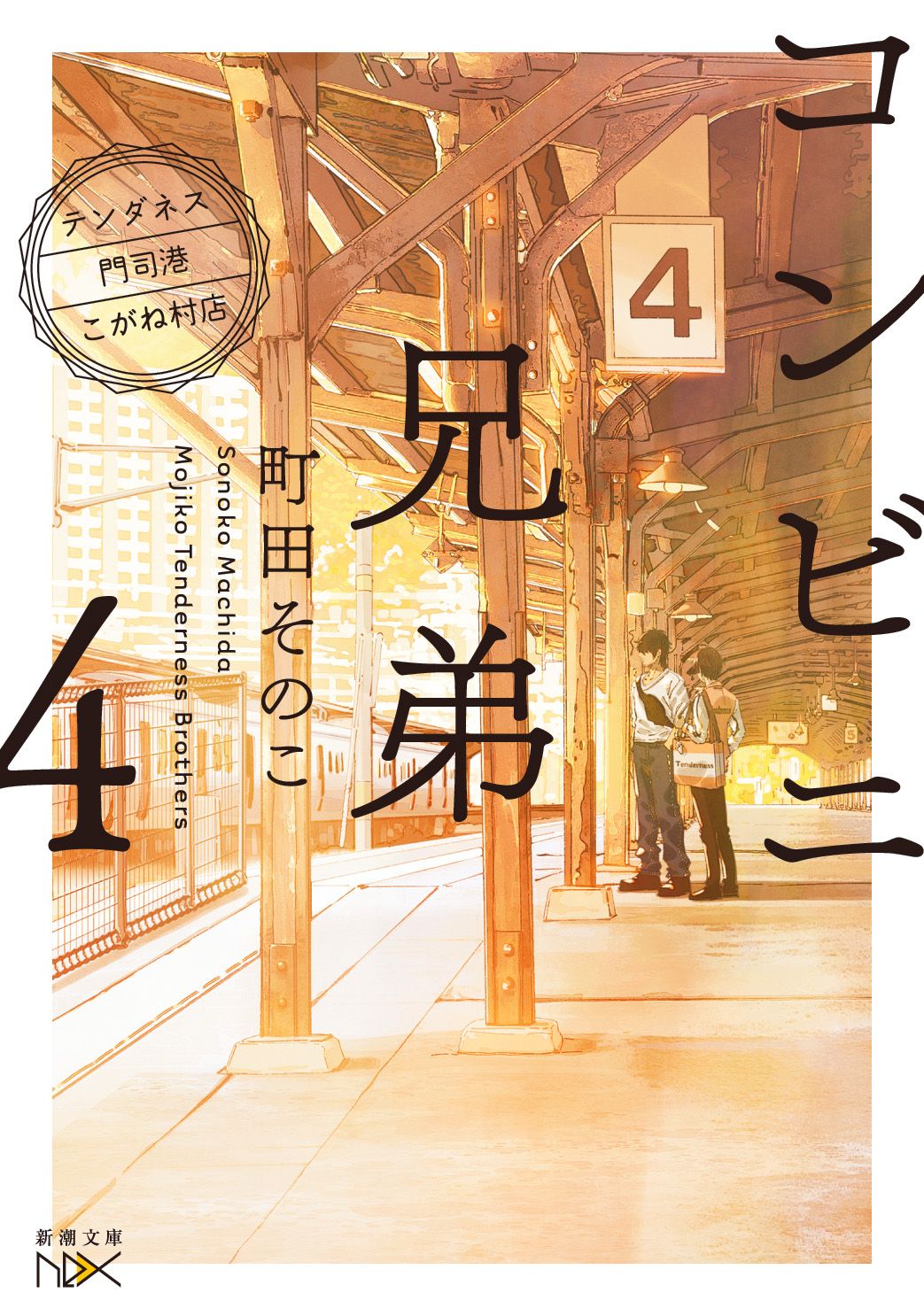 コンビニ兄弟 4 新潮文庫 ま-60-4(文庫)