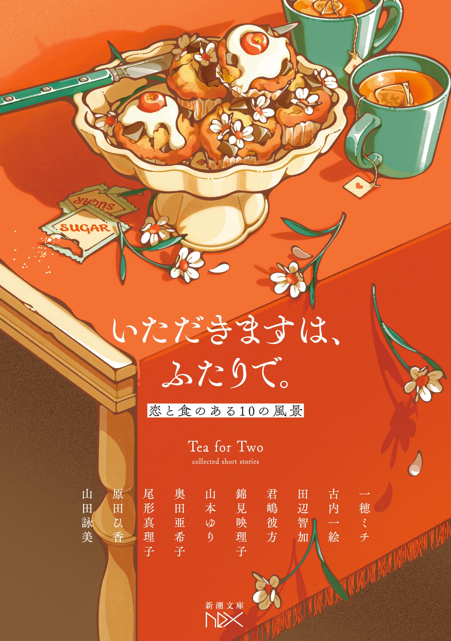 いただきますは、ふたりで。 新潮文庫 し-21-112(文庫)