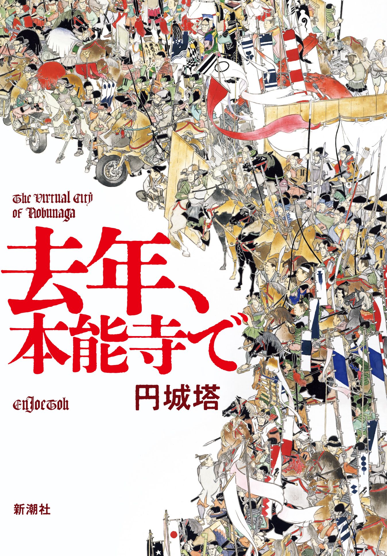 去年、本能寺で