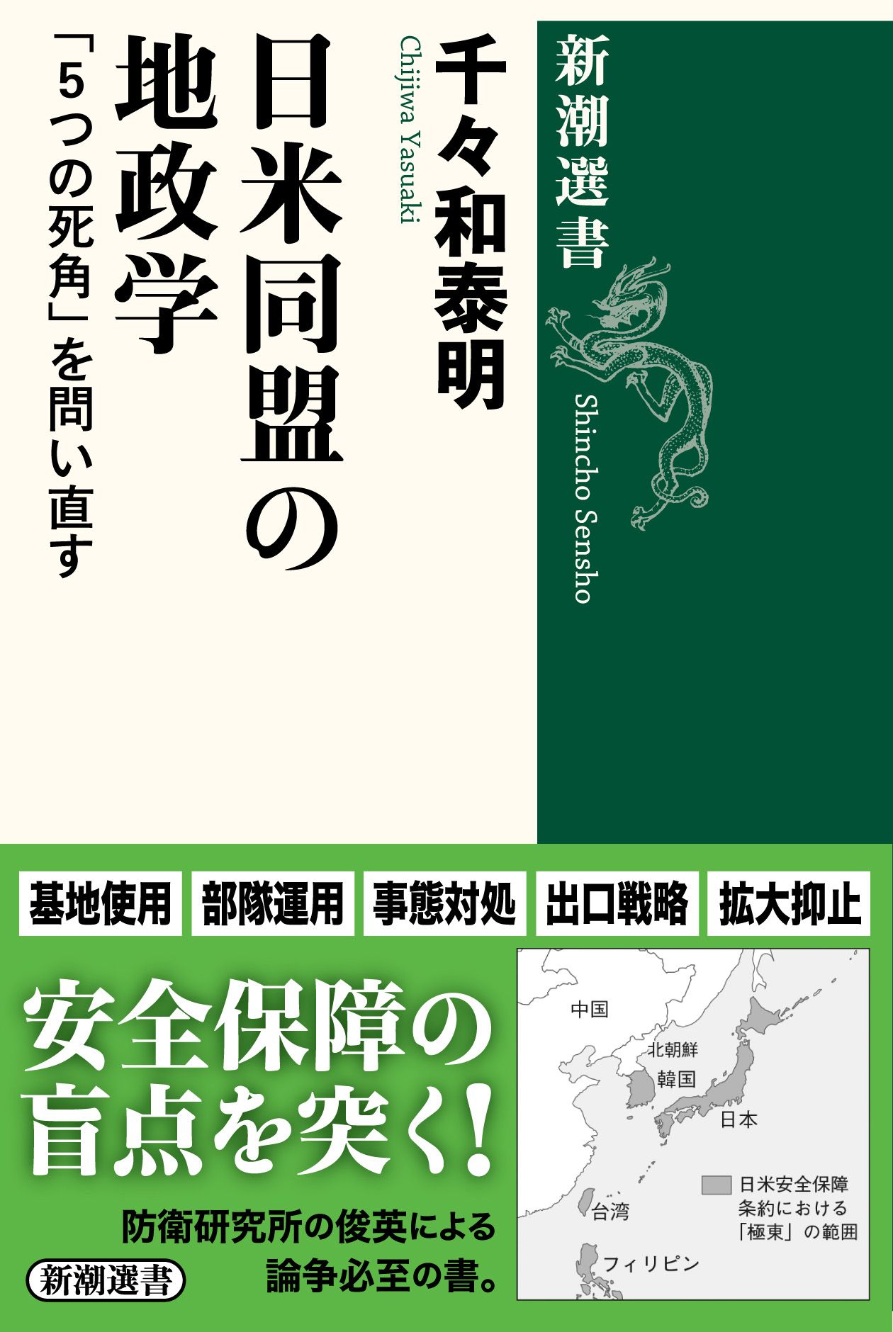 日米同盟の地政学 新潮選書