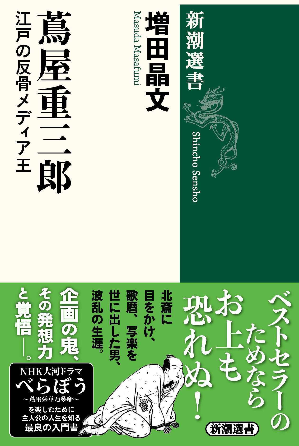 蔦屋重三郎 新潮選書