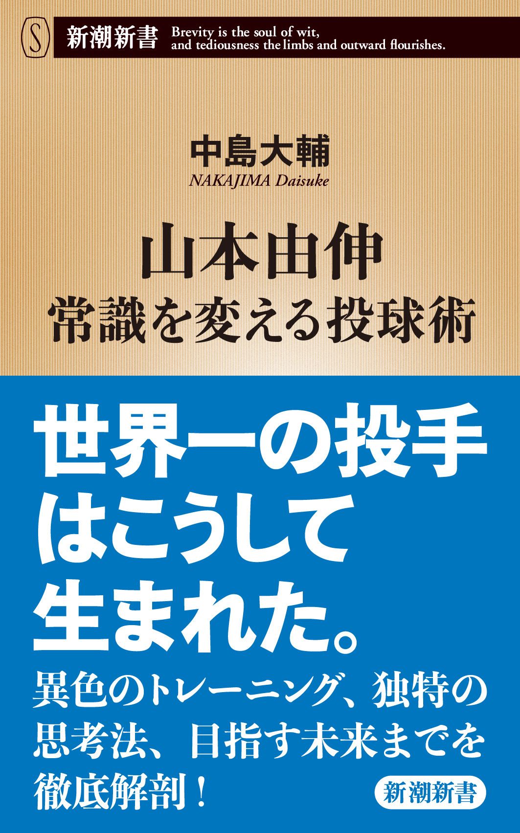 山本由伸 常識を変える投球術 新潮新書 985