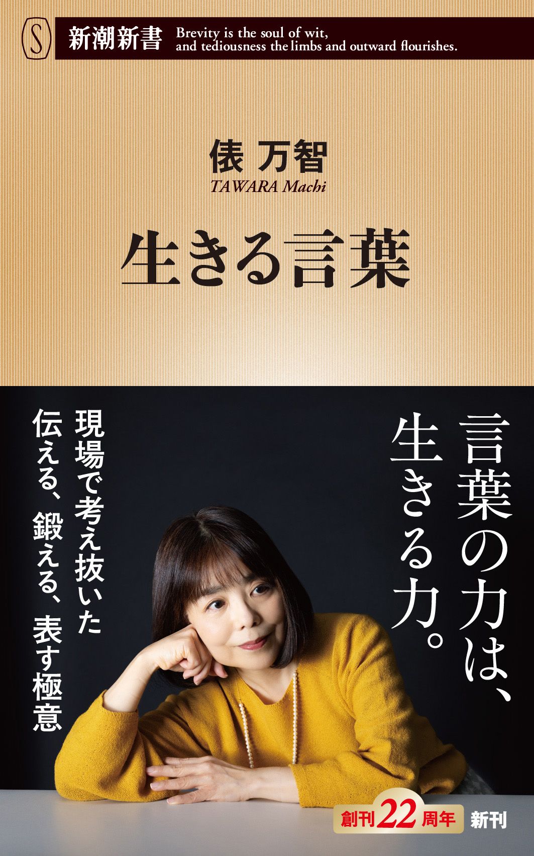 生きる言葉 新潮新書 1083