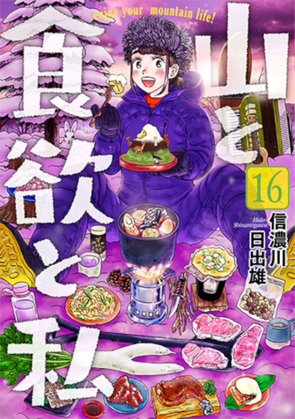 山と食欲と私 16 バンチコミックス
