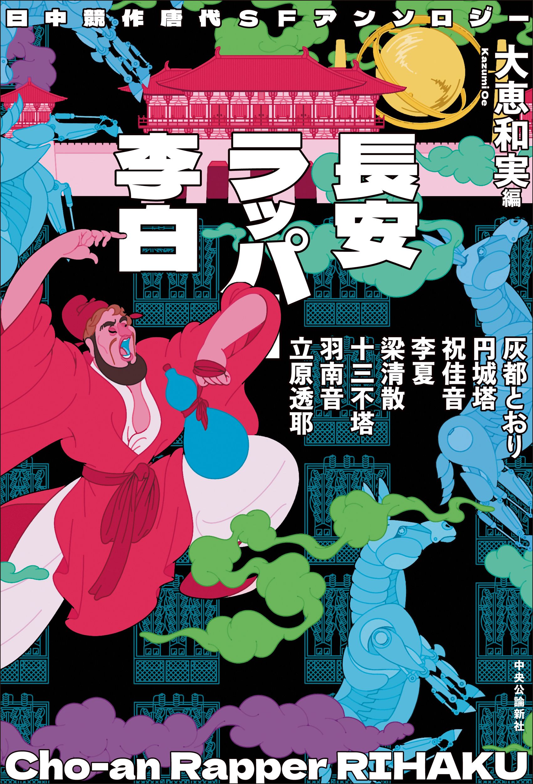 日中競作唐代SFアンソロジー 長安ラッパー李白