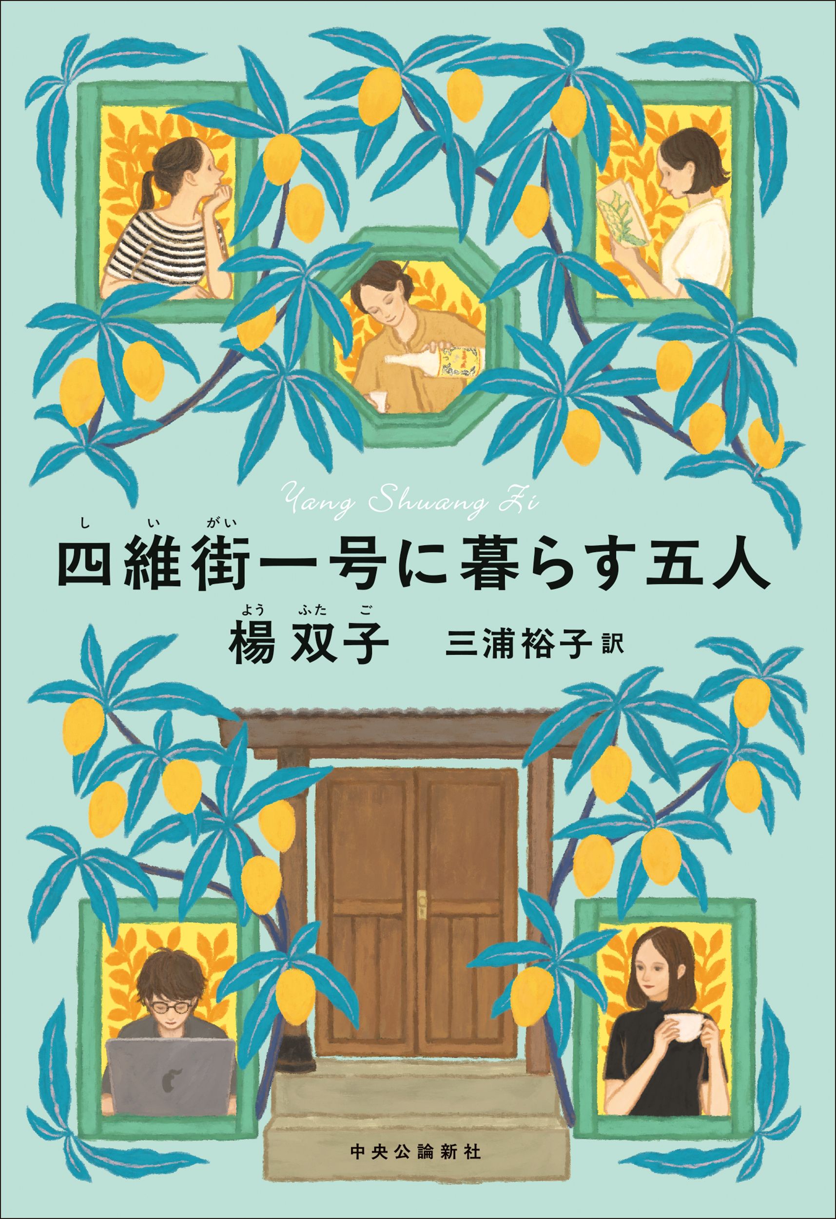 楊双子《四維街一號》