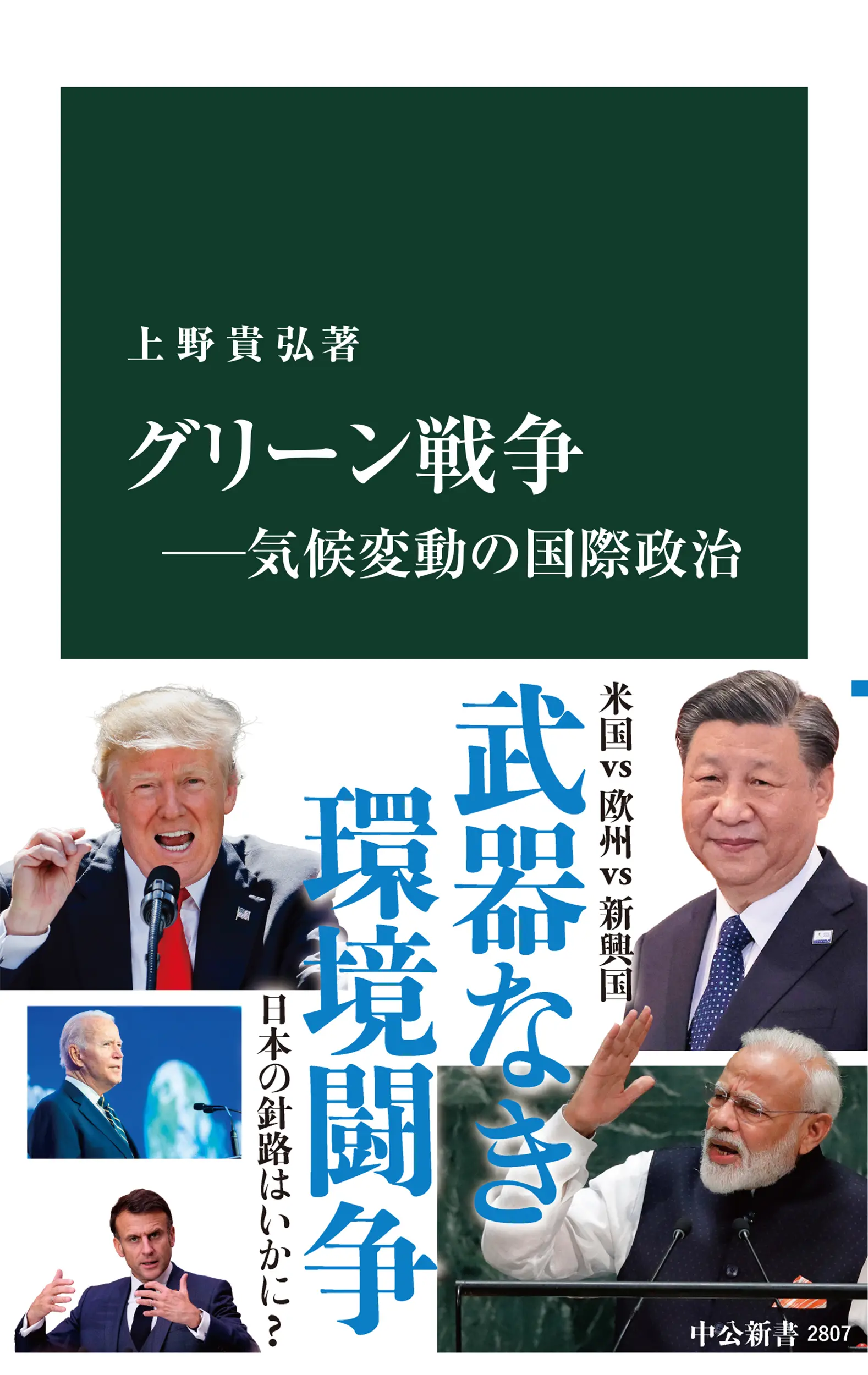 グリーン戦争――気候変動の国際政治 中公新書 2807