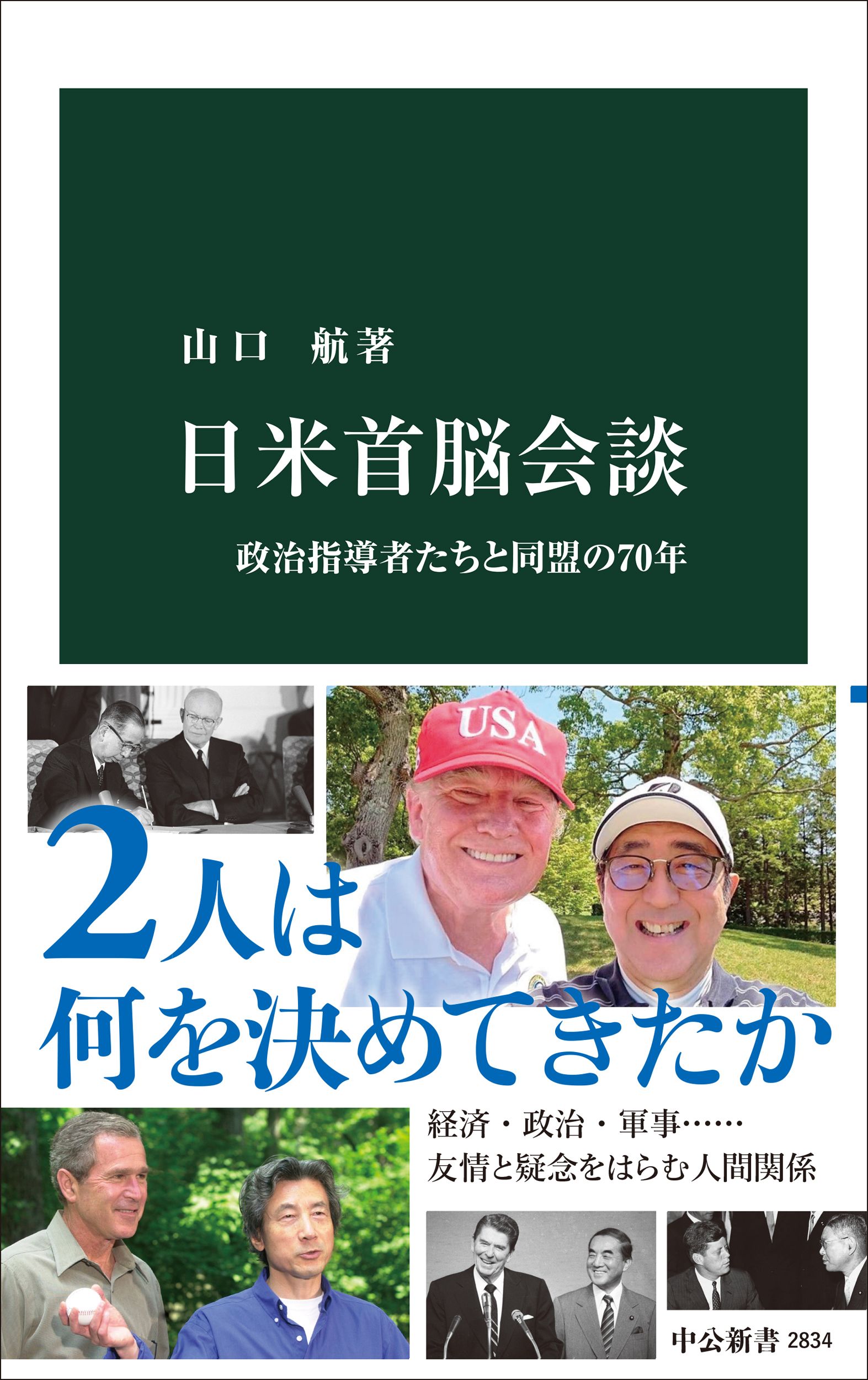 日米首脳会談 中公新書 2834