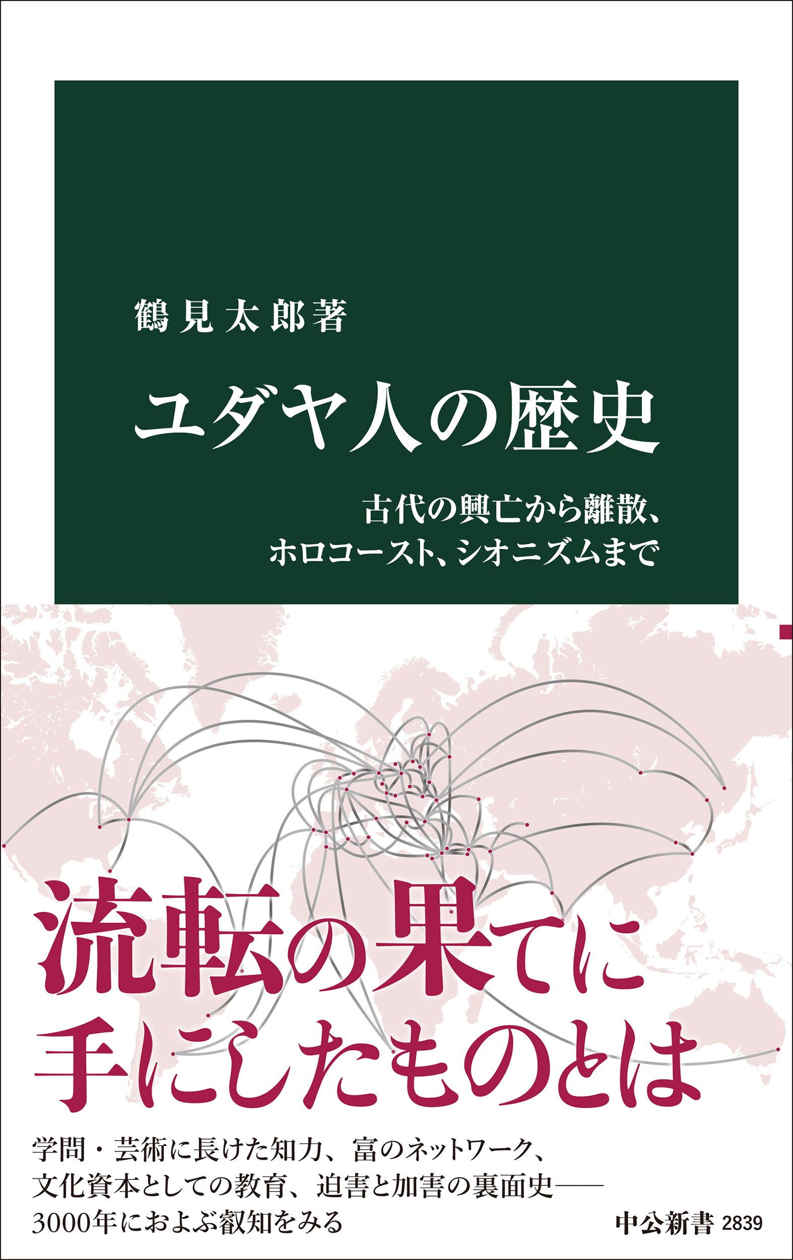 ユダヤ人の歴史 中公新書 2839