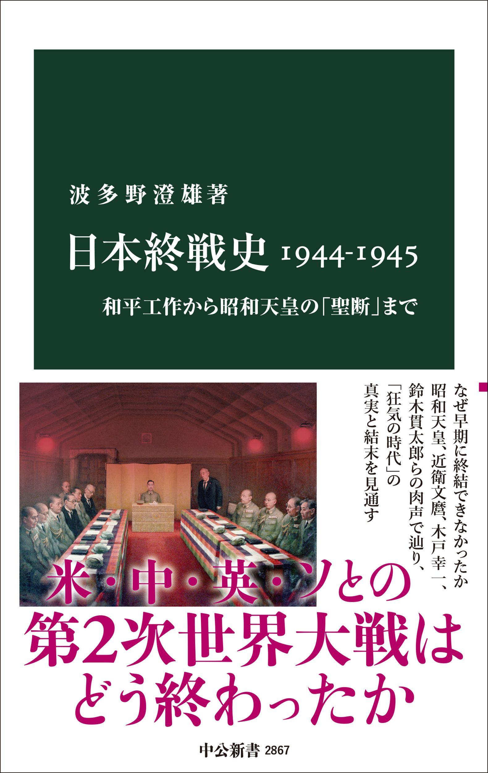 日本終戦史1944-1945 中公新書 2867