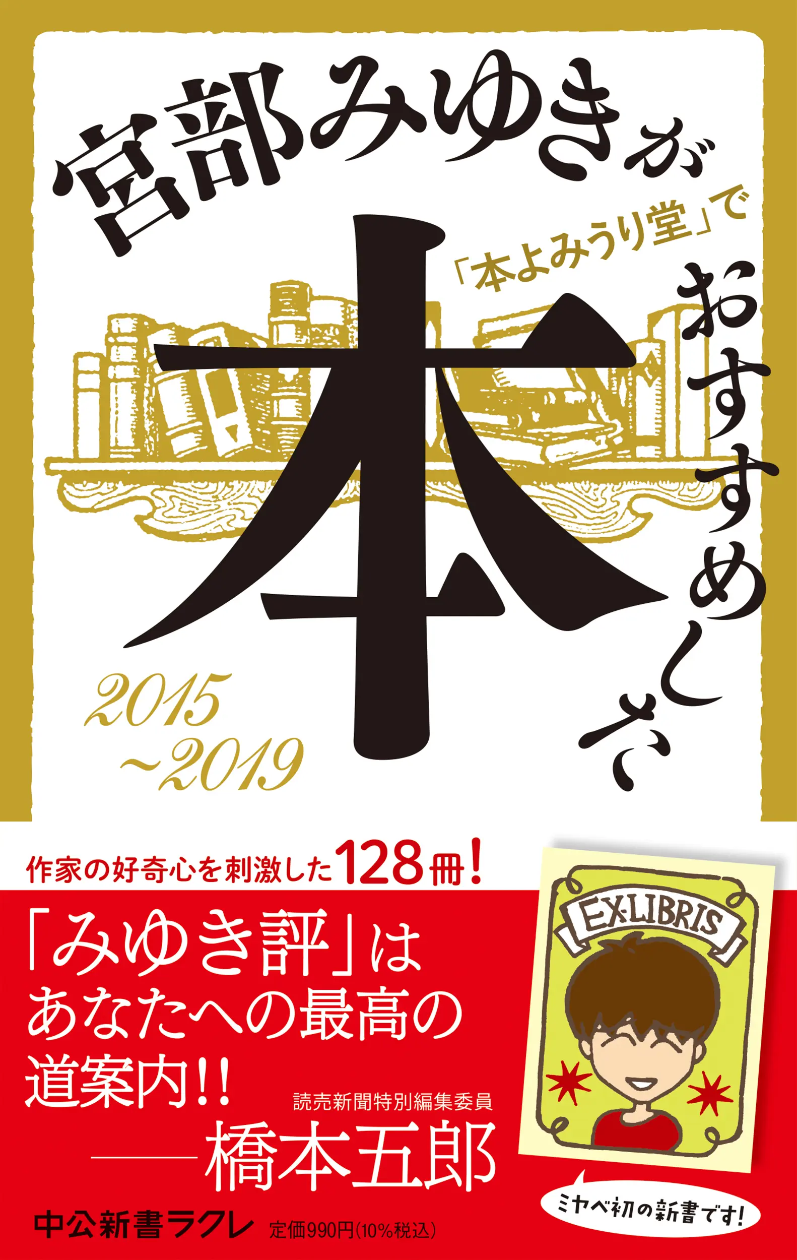 宮部みゆきが「本よみうり堂」でおすすめした本 中公新書ラクレ 803