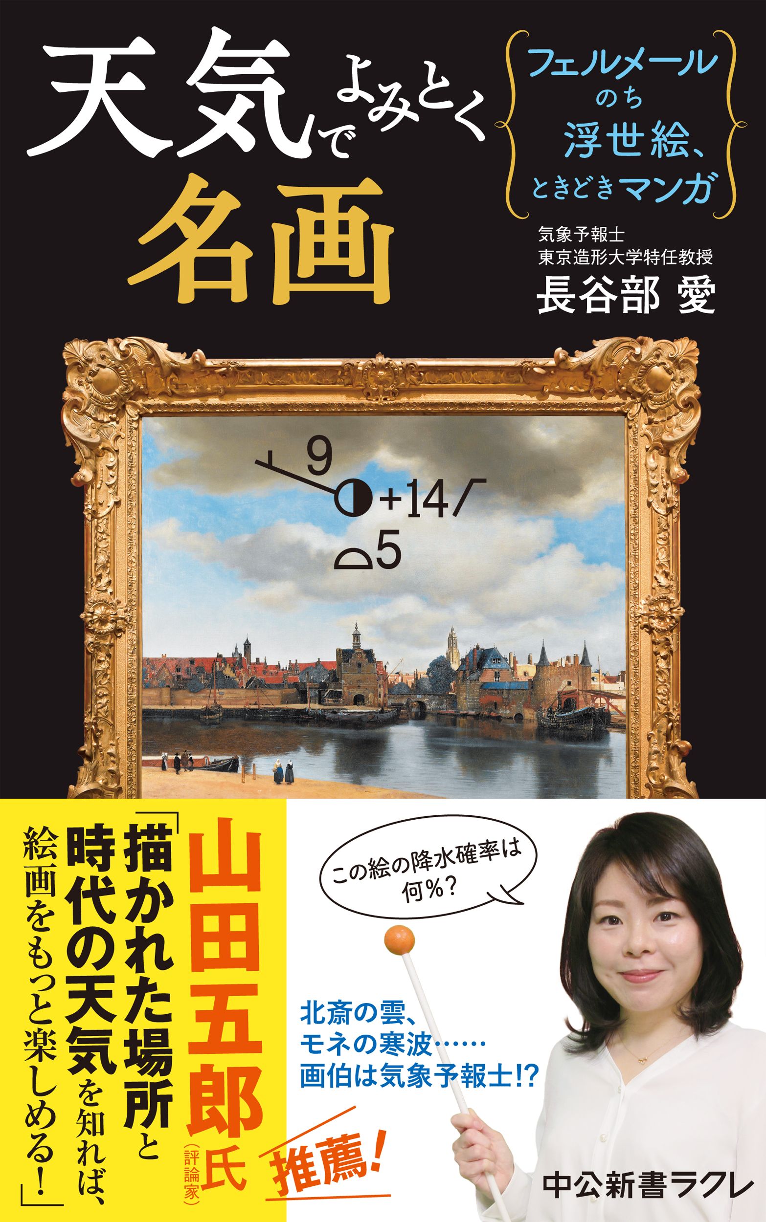 天気でよみとく名画 中公新書ラクレ 810