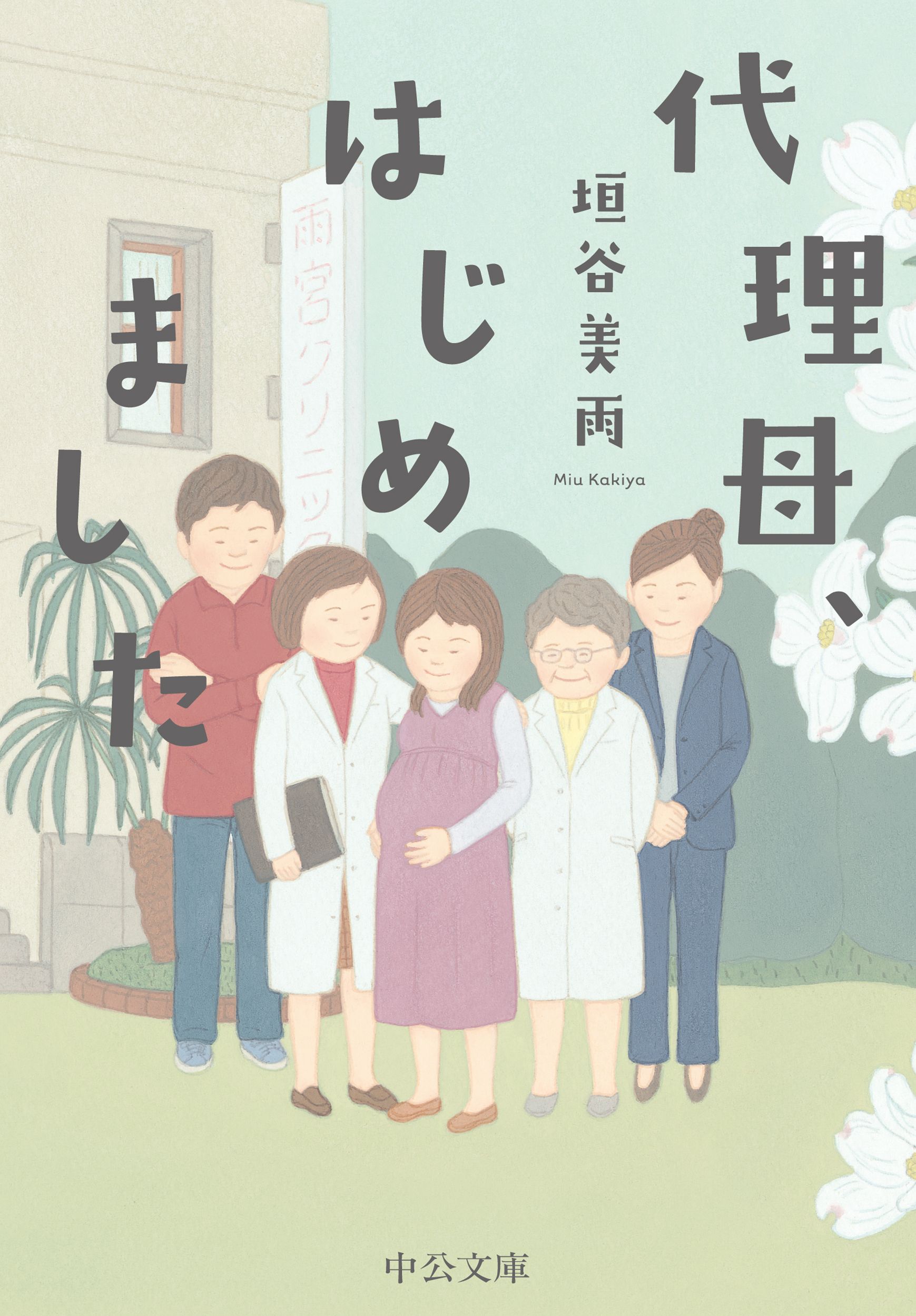 代理母、はじめました 中公文庫 か86-3(文庫)